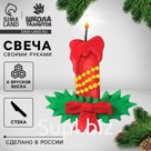 Свеча своими руками «Новогодняя свеча», набор для творчества