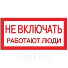 Знак "Не включать. Работают люди" 100х200мм EKF an-3-02