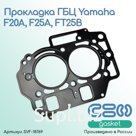 Прокладка ГБЦ Yamaha F20A, F25A, FT25B (65W-11181-30)