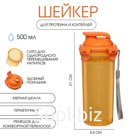 Шейкер спортивный для коктейлей, спортивного питания, 500 мл, с ситом, 21 х 8.5 см,