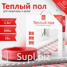 Кабельный тёплый пол AlfaCable 20-200-10 (1,3 м²)