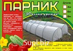 Парник "Удачный урожай "  в сборе  8 метров (дуги 9шт, укрывной материал 40г/м2 )
