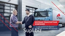 Добрый день!
Представляю Транспортно-экспедиционную компанию "ОЛИМП"
Наши преимущества 🔥:
новые автомобили марки MERCEDES-BENZ ACTROS
свой автопарк 1000 единиц…