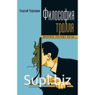 Философия тролля. Феномен платных ботов. Чернавин Г.