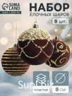 Ёлочные шары новогодние «Бархат. Фестиваль», набор 9 шт., d=8 см, завитки, коричневый