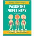 Метод Монтессори. Развитие через игру. Тело человека. Активити с наклейками