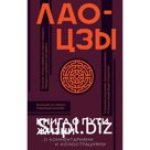 Книга о пути жизни с комментариями и иллюстрациями. Лао-цзы
