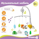 Мобиль музыкальный на кроватку Крошка Я «Лисенок», заводной, мягкие игрушки