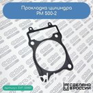 Прокладка цилиндра РМ 500-2 (505B010)