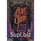Жалобная книга. Фрай Макс