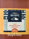 СЫР НАРЕЗКА Белорусское золото 200гр (СЛУЦК) 1/15шт