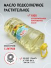 Масло подсолнечное 5 литров