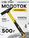 Молоток сварщика ТУНДРА, двухсторонний плоский боек, двухкомпонентная рукоятка, 500 г