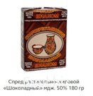 Спред растительно-жировой Шоколадный
