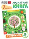 Книга с окошками «Чем пахнет всё вокруг?», 7 ароматов