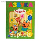 Азбука в стихах «Три кота»