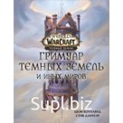 Гримуар Темных земель и иных миров. Коупленд Ш., Данусер С.