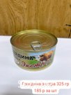 Говядина экстра 325 гр.