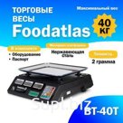 Торговые весы Foodatlas 40кг/2гр ВТ-40Т (5804200478) распродажа