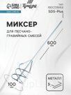 Миксер для песчано-гравийных смесей ТУНДРА, оцинкованный, SDS-plus, 100×10×600 мм