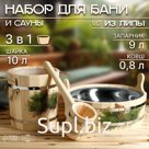 Набор для бани и сауны 3 в 1, ковш 0,8 л, запарник 9 л, шайка 10 л