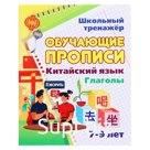 Обучающие прописи. Китайский язык. Глаголы. 7-9 лет. Куклева Н.Н.