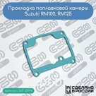 Прокладка поплавковой камеры Suzuki RM100, RM125 (13251-30110-000)