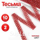 Тесьма красная овальная, с люрексом, 2 см, в рулоне 10 м