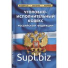 Уголовно-исполнительный кодекс РФ по состоянию на 01.10.2021г