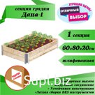 Секция для грядки «Дана-1» предназначена для формирования ВЫСОКИХ ГРЯДОК на открытом грунте. Модульный принцип, позволяет собирать секции высотой в несколько я…