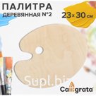 Палитра деревянная овальная №2, 23×30 см, МИКС
