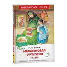 Малахитовая шкатулка. Сказы. Бажов П.П.