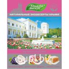 Крымские десерты  Восточные сладости  Ливадийский дворец, Курага со льном,виноград с кардомоном, финиковая пастила. Без сахара 240 гр