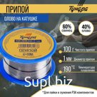 Припой ТУНДРА, ПОС 40, на катушке, 1 мм, 100 г
