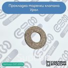 Прокладка тарелки клапана Урал