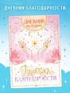 Практика благодарности, дневник на 15 дней, комплектующее