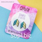 Серьги-гвоздики "Стрелы"