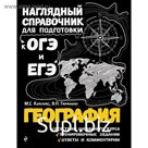 Справочник. География. Куклис М. С.