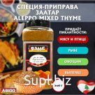 Заатар «Aleppo Mixed Thyme» /Восточная приправа с тимьяном, Марка ABIDO /Ливан 500 гр