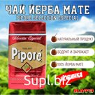 Чай Йерба Мате ПРЕМИУМ "Piporè Selección Especial" 1000 г, Аргентина