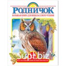 Книга АСТ А5 "Родничок. Большая книга для внеклассного чтения, 1-4 класс", 384стр.