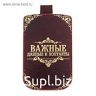 Чехол для сотового телефона "Важные данные и контакты"