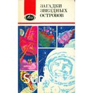 Загадки звездных островов