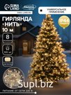 Гирлянда «Нить» 10 м, IP44, белая нить, 100 LED, свечение тёплое белое, 8 режимов, 220 В