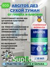 Антиплесень без запаха. ARGITOS ДЕЗ. Сухой туман. 500мл
