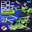Робот «Вертолёт», инерционный, трансформируется при столкновении