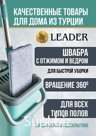 ХОЗЯЙСТВЕННЫЕ ТОВАРЫ "LEADER"