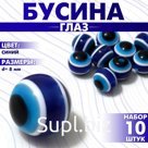 Бусины для творчества «Глаз», круглый, d=8 мм, набор 10 шт, цвет синий