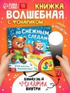 Книга "По снежным следам. Кто похитил волшебство?"