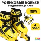 Набор: ролики раздвижные ONLYTOP, защита, р. 30-33